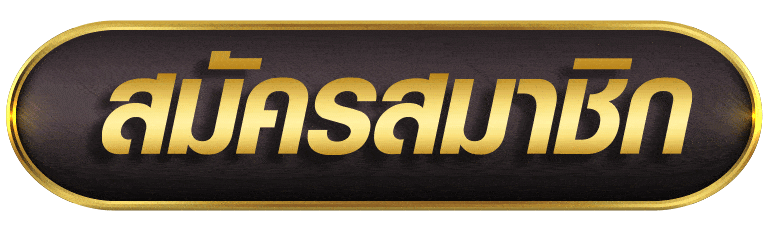 MOGUL555 สมัครสมาชิก